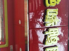 门面-绝味鸭脖(民航店)