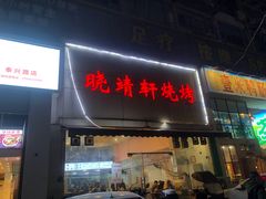 -晓靖轩烧烤(沙河风情店)