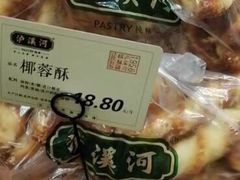 -泸溪河桃酥(长乐路店)