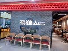 -晓淮山·扬州早茶·淮扬菜(龙阳广场店)