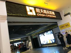 -橙天嘉禾影城(苏州印象城店)