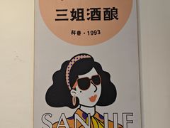 -科巷三姐酒酿(老门东店)