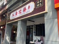 -八角饮楼(虹桥店)