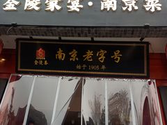 -金陵家宴·金陵春·南京菜(夫子庙店)