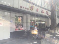 -老福州闽菜馆(温泉路店)