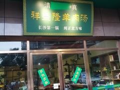 门面-祥盛隆羊汤馆(芙蓉店)