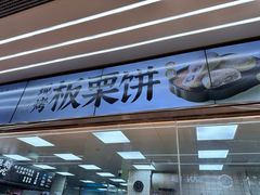 -鲍师傅糕点(春熙路店)