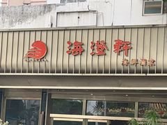 -海澄轩海鲜酒家(虎门店)