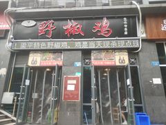 门面-天治宣·野椒鸡(龙头寺总店)