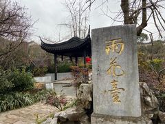 -雨花胜境