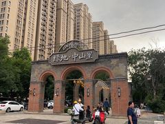 -绿地·中山里