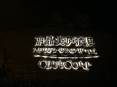 -丽晶美庐·玉兰餐厅
