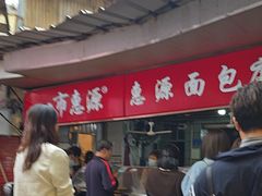 -惠源面包店(开禾路店)