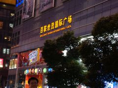 门面-上海世茂广场(南京东路店)