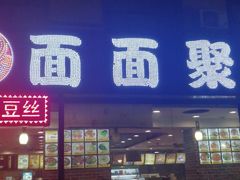 门面-面面聚到(文化广场店)