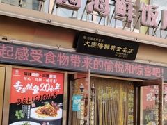 -丽园海鲜饭店(东关街店)