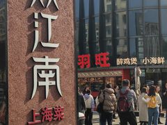 -炊江南·上海菜(国展华漕店)