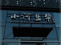 -小河盐帮·私家菜·烤鸭(三元桥·霄云路店)