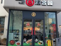 -双合园·海鲜水饺青岛菜(大尧三路店)