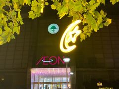 -永旺梦乐城国际商城(北清路店)