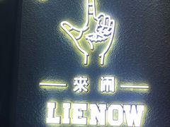 -LIENOW来闹密室剧本推理&狼人杀(李家村万达广场店)