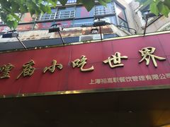 门面-老上海美食