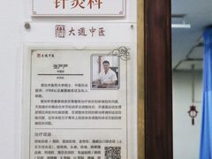 -大通中医馆