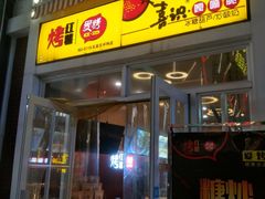 门面-喜识·冰糖葫芦·炒酸奶(怀特店)