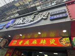 -重庆麻辣烫(国权路店)