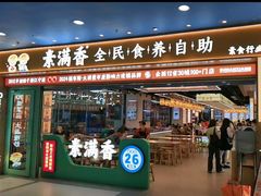 -素满香·全民食养自助(长宁龙之梦店)