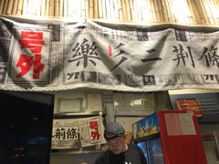 门面-乐乐姐超级土豆(中关村5号店)