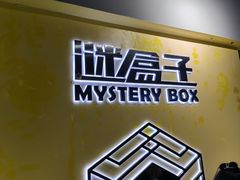 -谜盒子奇幻密室(南屏店)
