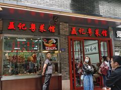 门面-聂记粤菜馆(鼓西路店)