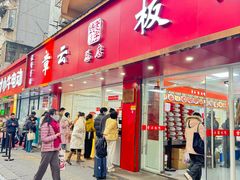 -章云板鸭(总店)