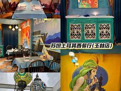 -苏坦土耳其西餐厅(玉林店)