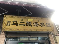 门面-回坊马二饺子馆