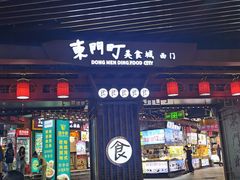 门面-东门町美食街