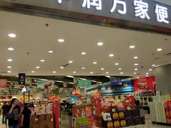 -华润万家(龙华天虹购物中心店)