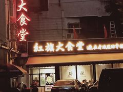 -红旗大食堂(君悦紫园店)