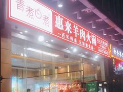 -蚝羊氣惠来羊肉火锅·高压锅生蚝