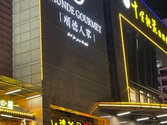 -顺德人家食府(黄金广场店)
