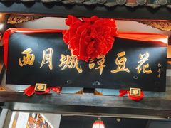 -西月城谭豆花(春熙路店)