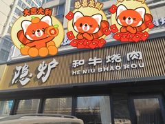 -隐炉和牛烧肉店(群力店)