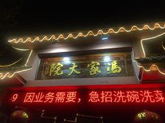 门面-冯家大院·地道龙游土菜