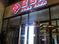 门面-金百万烤鸭店(马甸店)