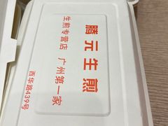 -腾元生煎(西华路店)