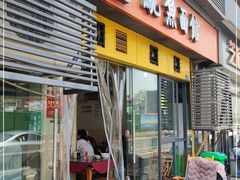 门面-大石人家鱿鱼面馆(大石西路总店)