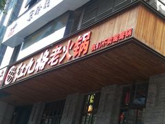 门面-红九格老火锅(三峡广场店)