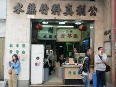 门面-公利真料竹蔗水(中环店)