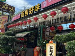 -厨房好味(滨江店)